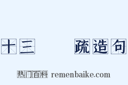 十三經註疏造句是什么意思的图片